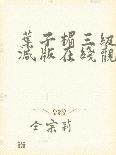 叶子楣三级无删减版在线观看