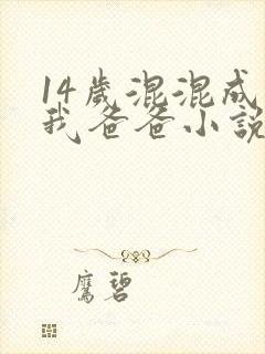 14岁混混成为我爸爸小说结局