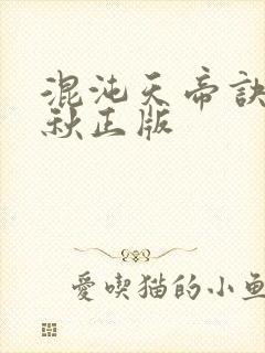 混沌天帝诀楚剑秋正版