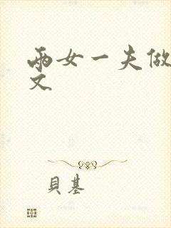 两女一夫做爰h文