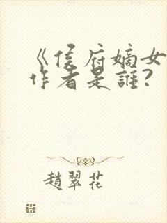 《侯府嫡女》的作者是谁?