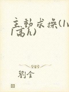 主动求操(1v1高h)