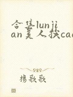 合集lunjian美人挨cao双性文