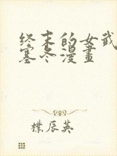 终末的女武神波塞冬漫画