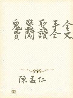 鬼医圣手全文免费阅读全文封面