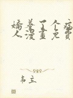 娇养了个病娇美人漫画免费