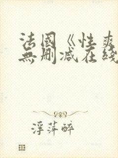 法国《性爽1》无删减在线观看