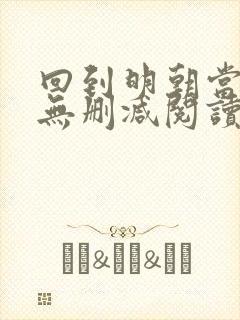 回到明朝当王爷无删减阅读全文