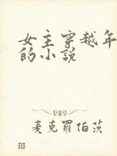 女主穿越年代文的小说封面