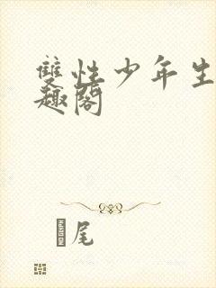 双性少年生活笔趣阁