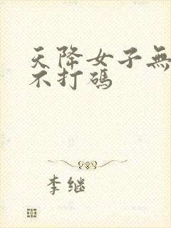 天降女子无删减不打码