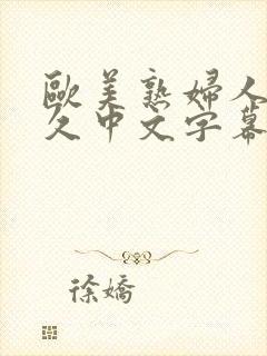 欧美熟妇人妻久久中文字幕