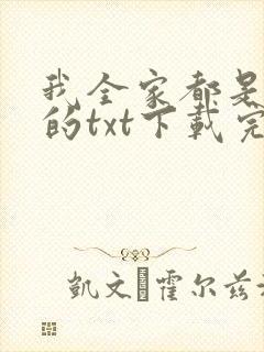 我全家都是穿来的txt下载完整版