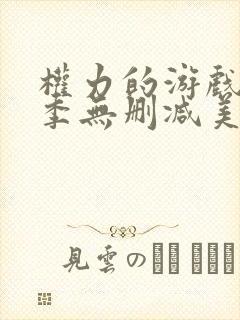 权力的游戏第6季无删减美剧