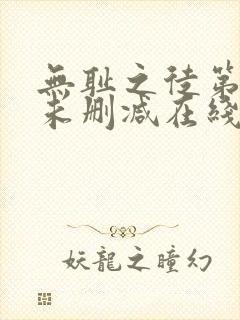 无耻之徒第一季未删减在线观看高清美剧