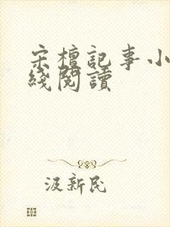 宋檀记事小说在线阅读