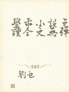 学乖小说免费阅读全文无弹窗