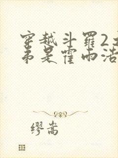 穿越斗罗2之我弟是霍雨浩