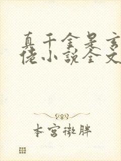 真千金是玄学大佬小说全文阅读免费封面