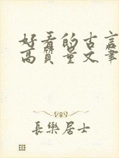 好看的古言小说高质量文笔好