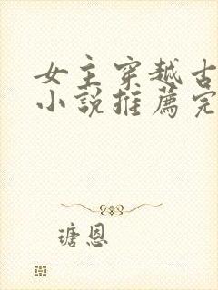女主穿越古代的小说推荐完结封面