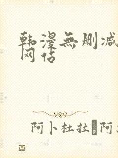 韩漫无删减在线网站