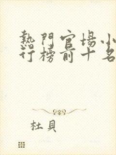 热门官场小说排行榜前十名