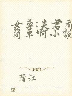 女尊:夫君都不简单啊小说完整版免费阅读