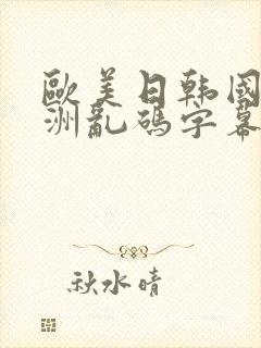 欧美日韩国产亚洲乱码字幕封面