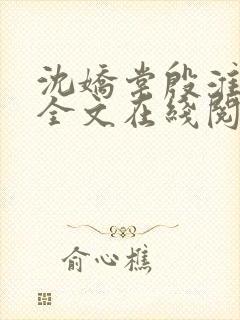 沈娇棠殷淮小说全文在线阅读封面