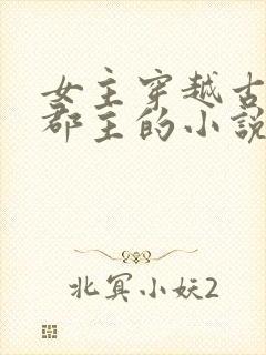 女主穿越古代成郡主的小说封面