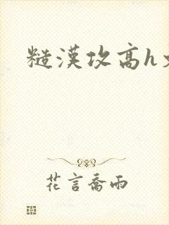 糙汉攻高h文封面