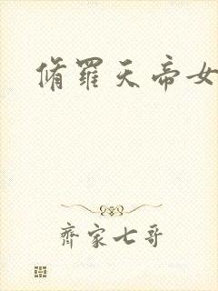 修罗天帝女主角