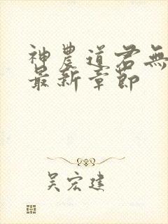 神农道君无弹窗最新章节