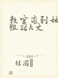 教官脔到她哭h粗话h文