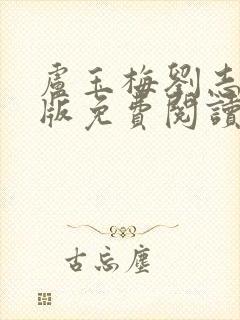 卢玉梅刘志中正版免费阅读全文