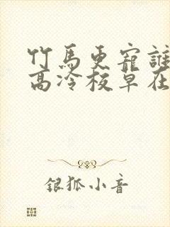 竹马更宠谁还追高冷校草在线阅读封面