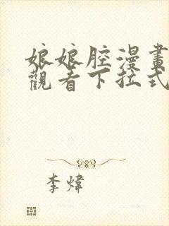 娘娘腔漫画免费观看下拉式六漫画