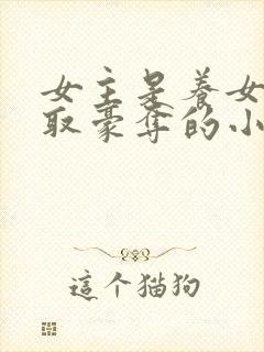 女主是养女被强取豪夺的小说