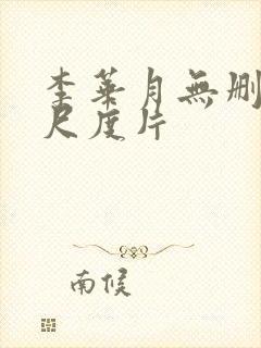 李华月无删减大尺度片