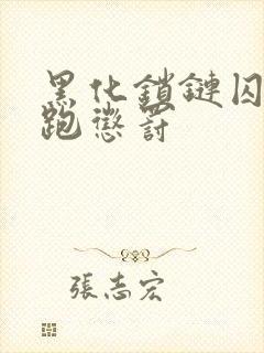 黑化锁链囚禁逃跑惩罚