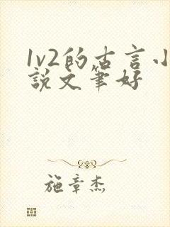 1v2的古言小说文笔好