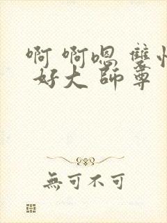 啊 啊嗯 双性 好大 师尊