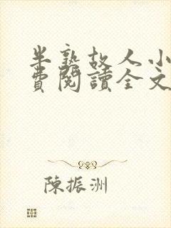 半熟故人小说免费阅读全文最新章节封面