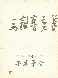 一剑霸天笔趣阁无弹窗免费阅读封面