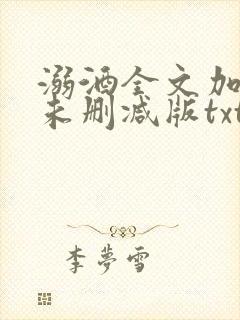 溺酒全文加番外未删减版txt