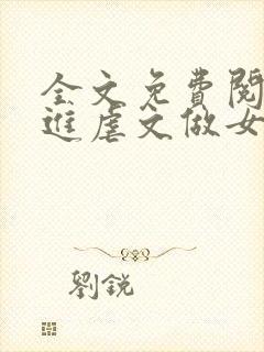 全文免费阅读穿进虐文做女主