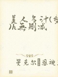 美人多汁(双性)h无删减