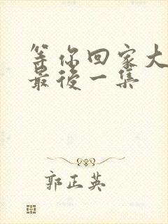 等你回家大结局最后一集