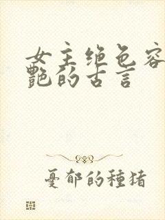 女主绝色容貌惊艳的古言